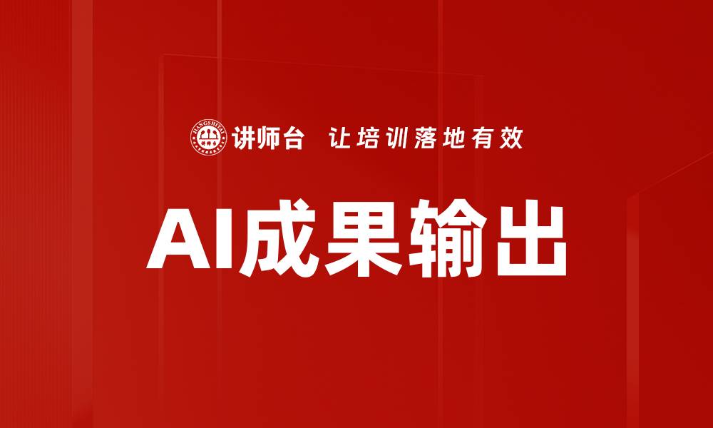 文章AI成果输出的缩略图