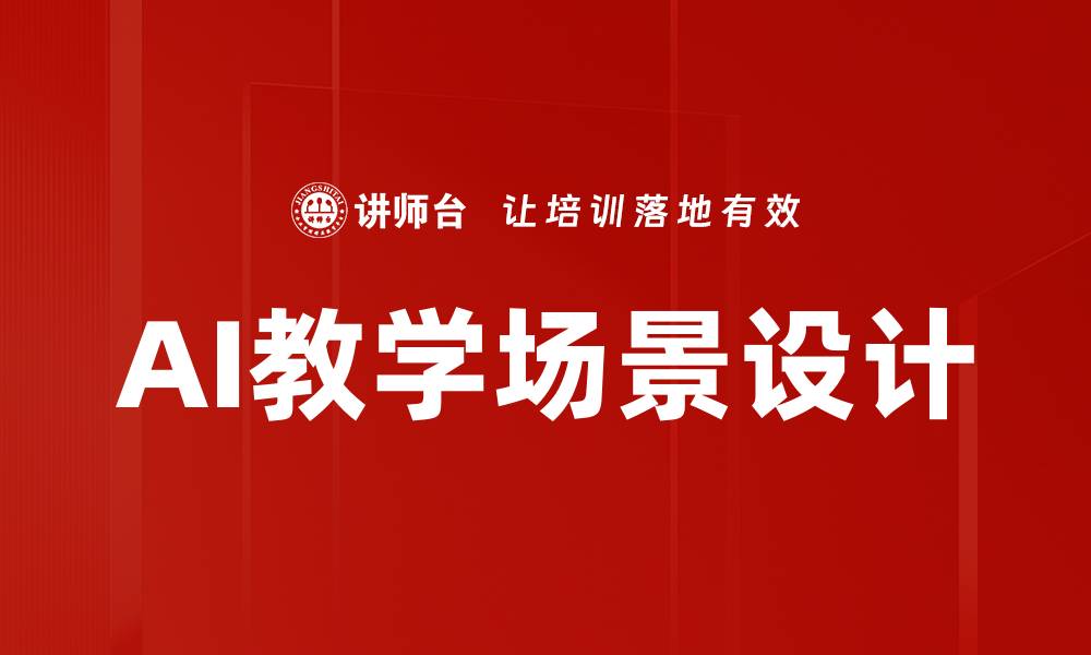 AI教学场景设计
