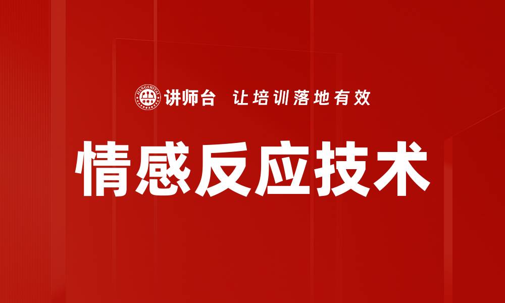 文章情感反应技术的缩略图