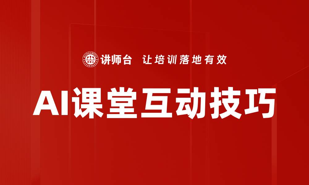 AI课堂互动技巧