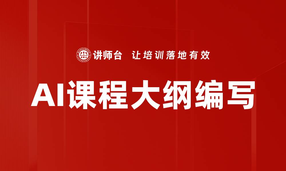 文章AI课程大纲编写的缩略图