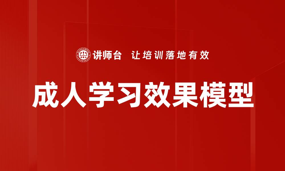 文章成人学习效果模型的缩略图