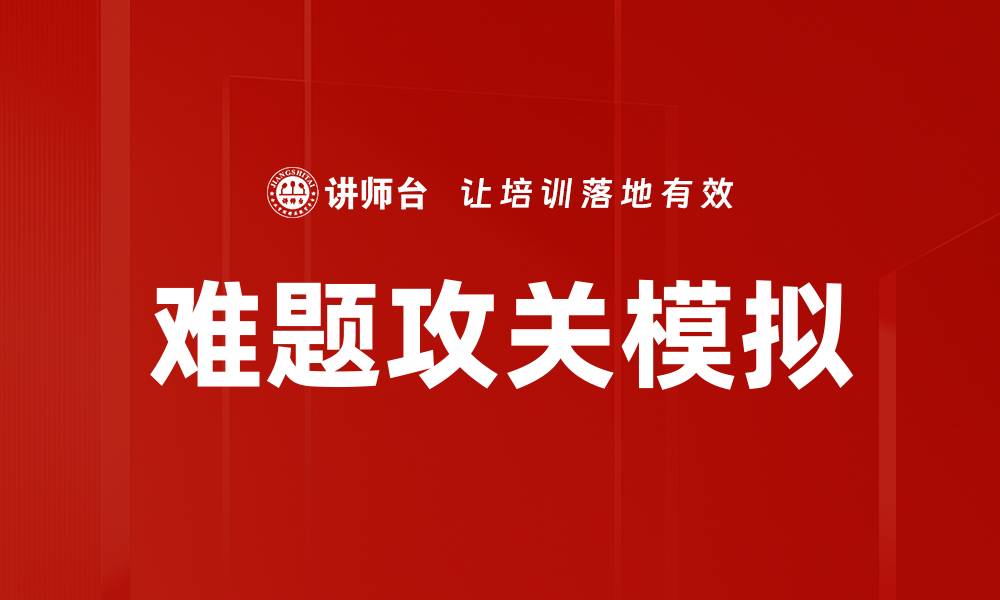 难题攻关模拟