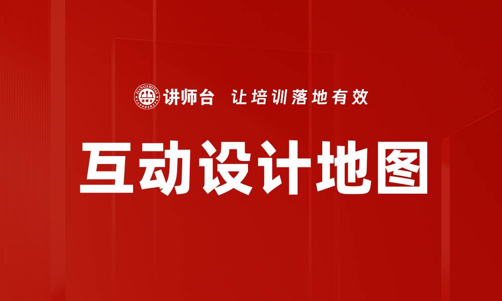文章互动设计地图的缩略图