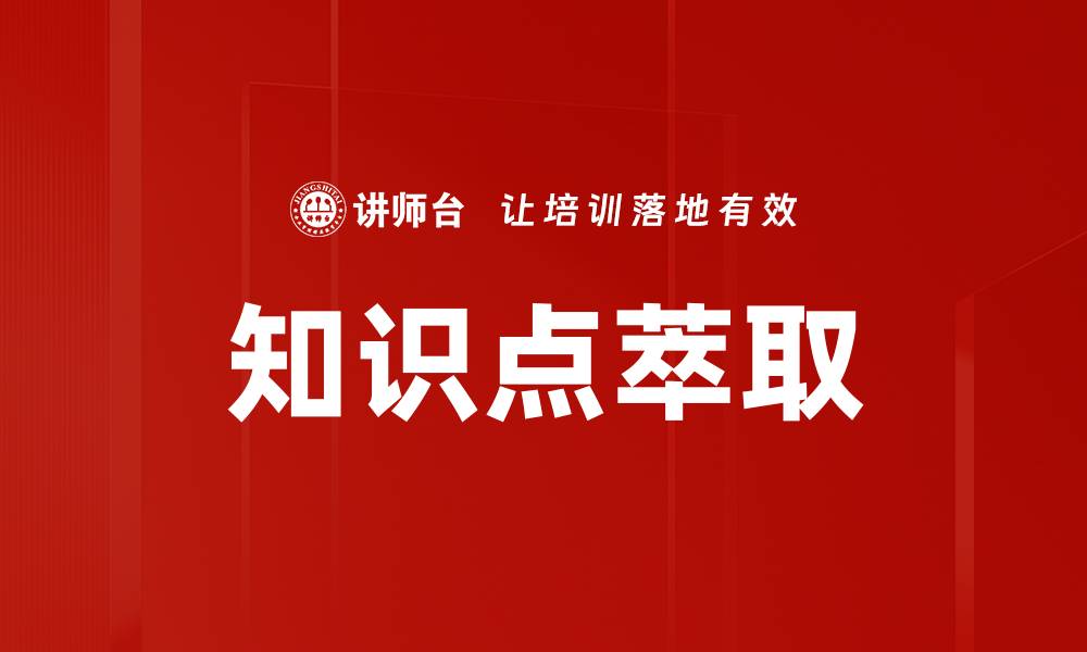 文章知识点萃取的缩略图