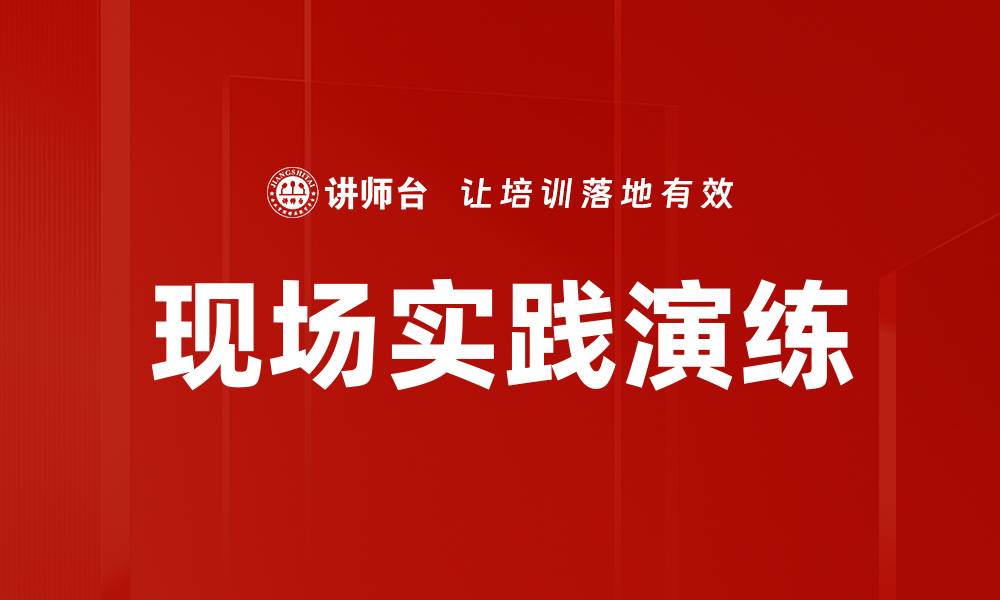 文章现场实践演练的缩略图