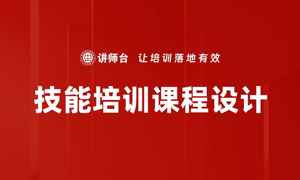 文章技能培训课程设计的缩略图
