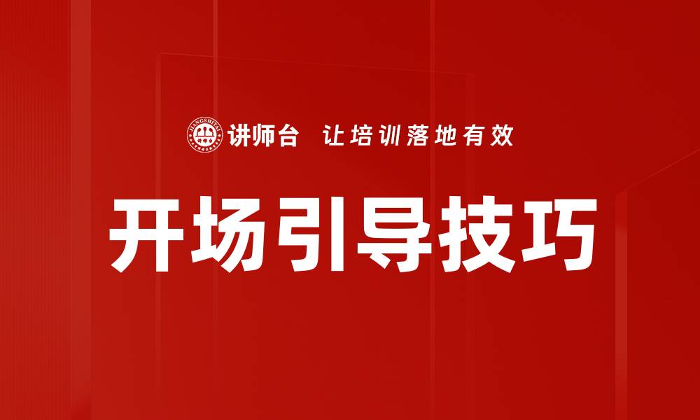 文章开场引导技巧的缩略图