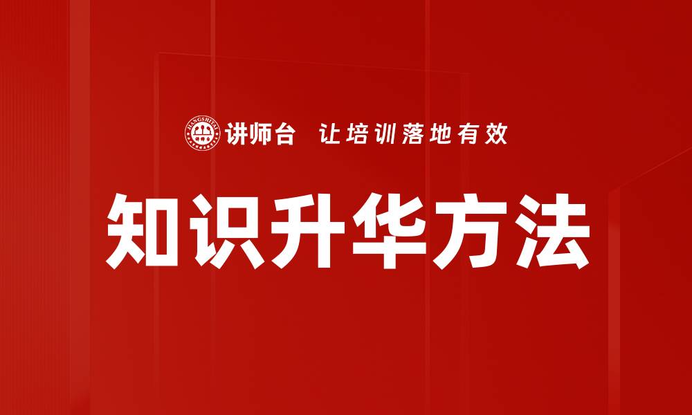 文章知识升华方法的缩略图