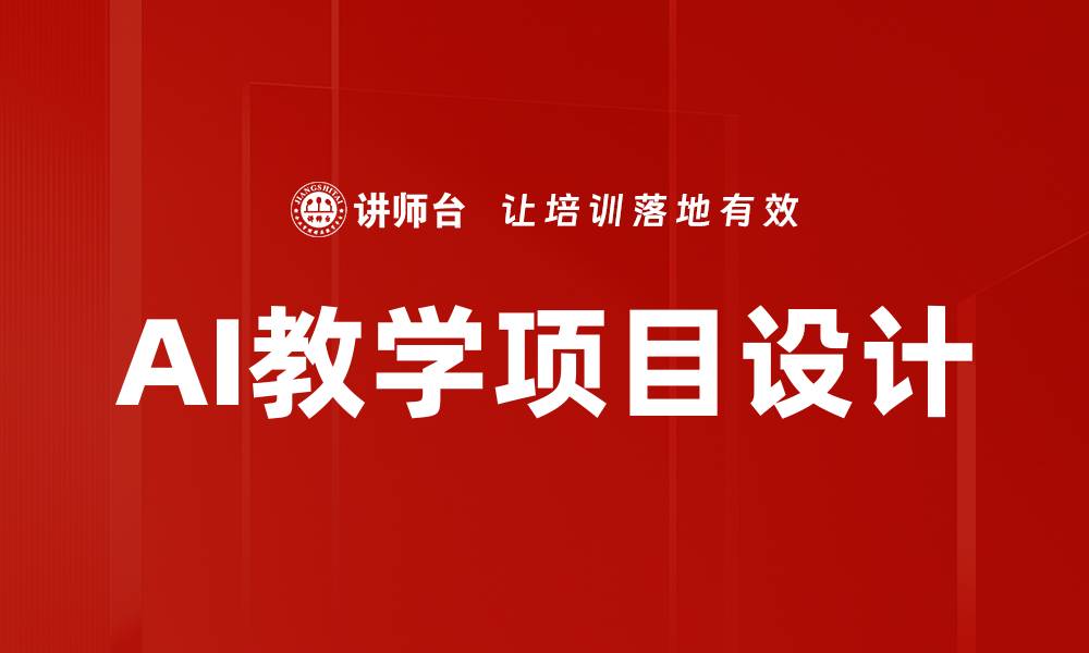 文章AI教学项目设计的缩略图
