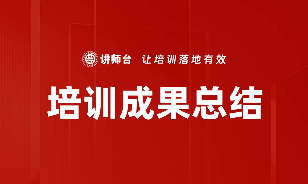 培训成果总结