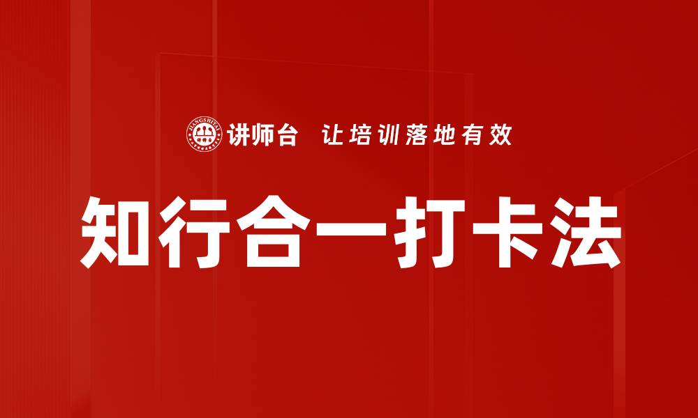 知行合一打卡法