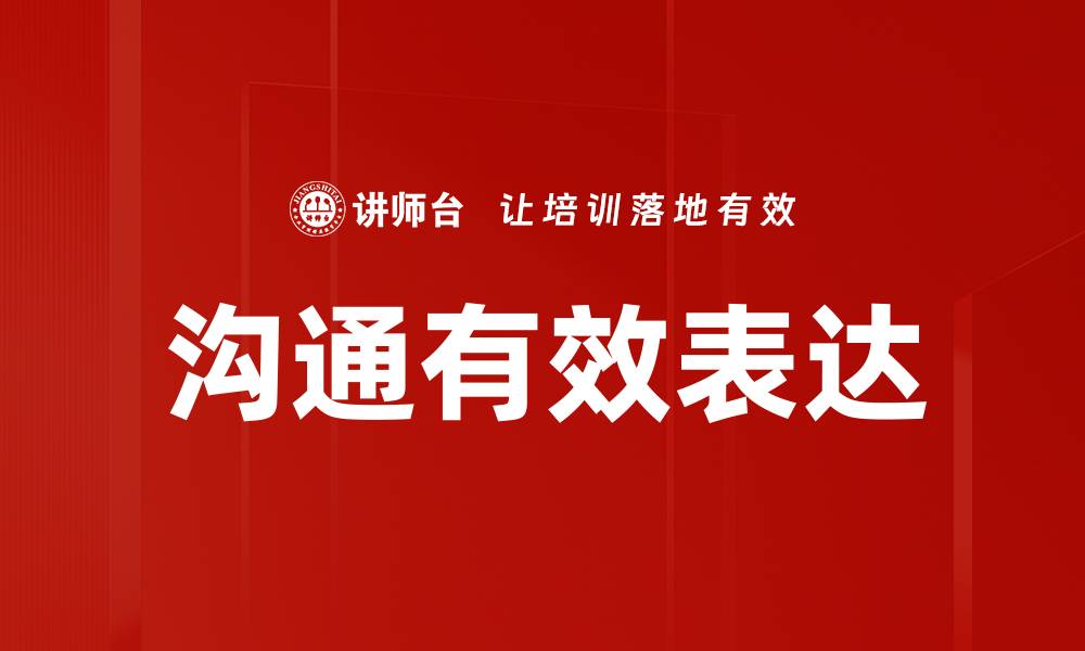 文章沟通有效表达的缩略图