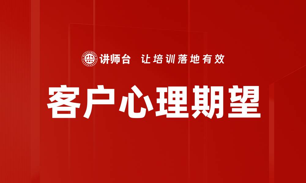 文章客户心理期望的缩略图