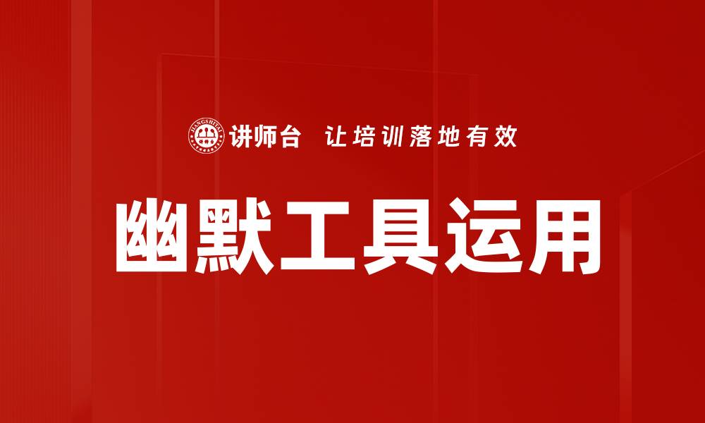 幽默工具运用
