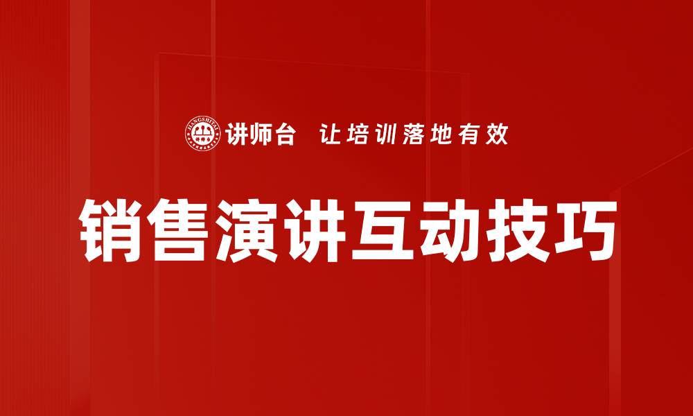 文章销售演讲互动技巧的缩略图