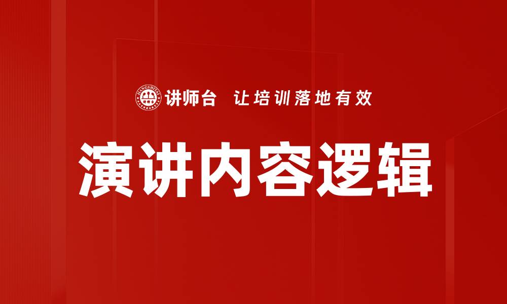 文章演讲内容逻辑的缩略图