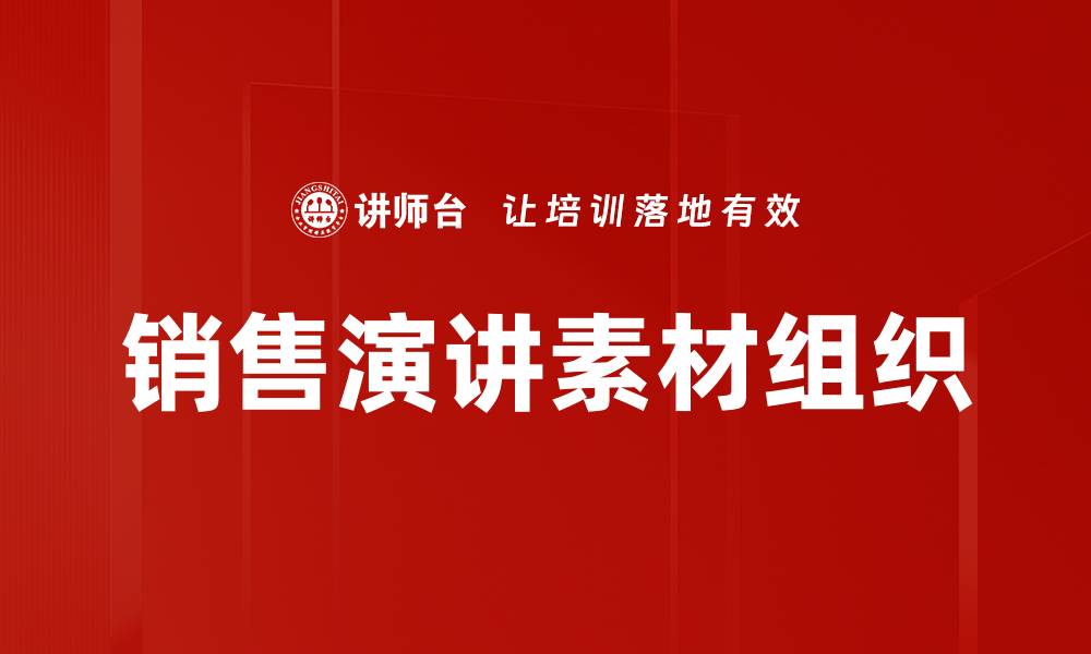 销售演讲素材组织