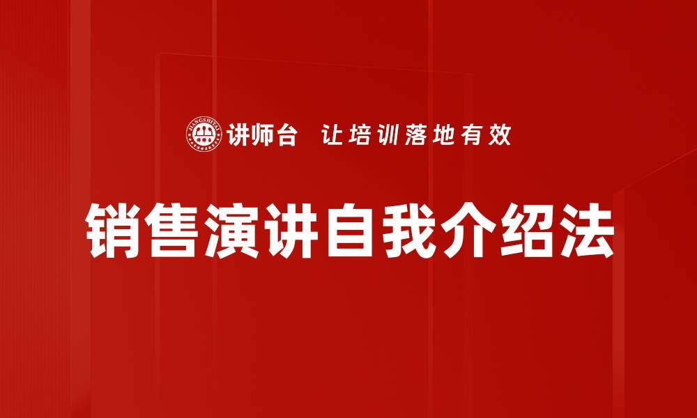 文章销售演讲自我介绍法的缩略图