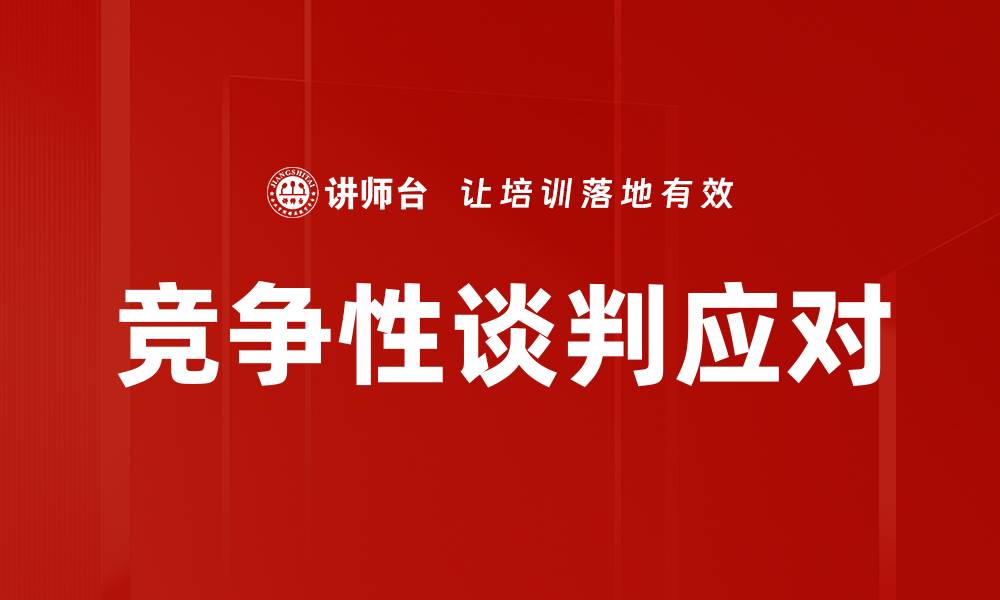 竞争性谈判应对