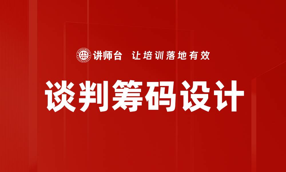 文章谈判筹码设计的缩略图