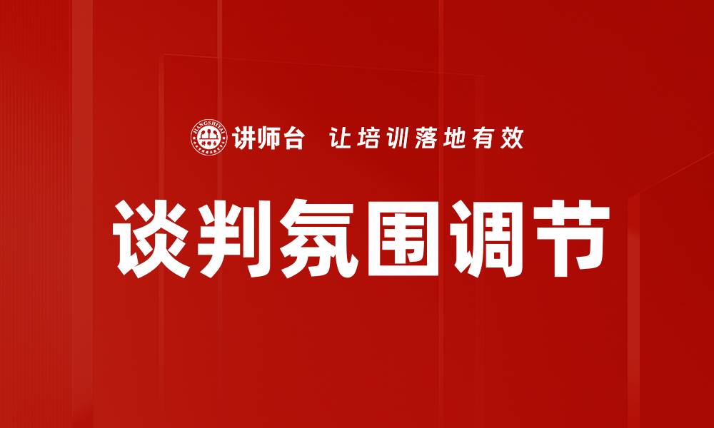 文章谈判氛围调节的缩略图
