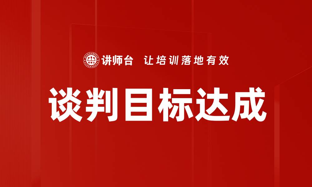 文章谈判目标达成的缩略图