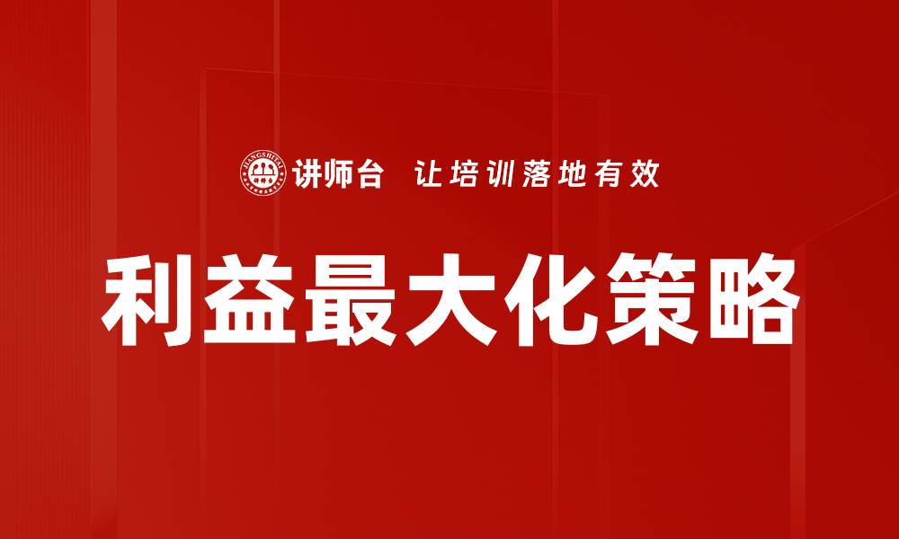 利益最大化策略