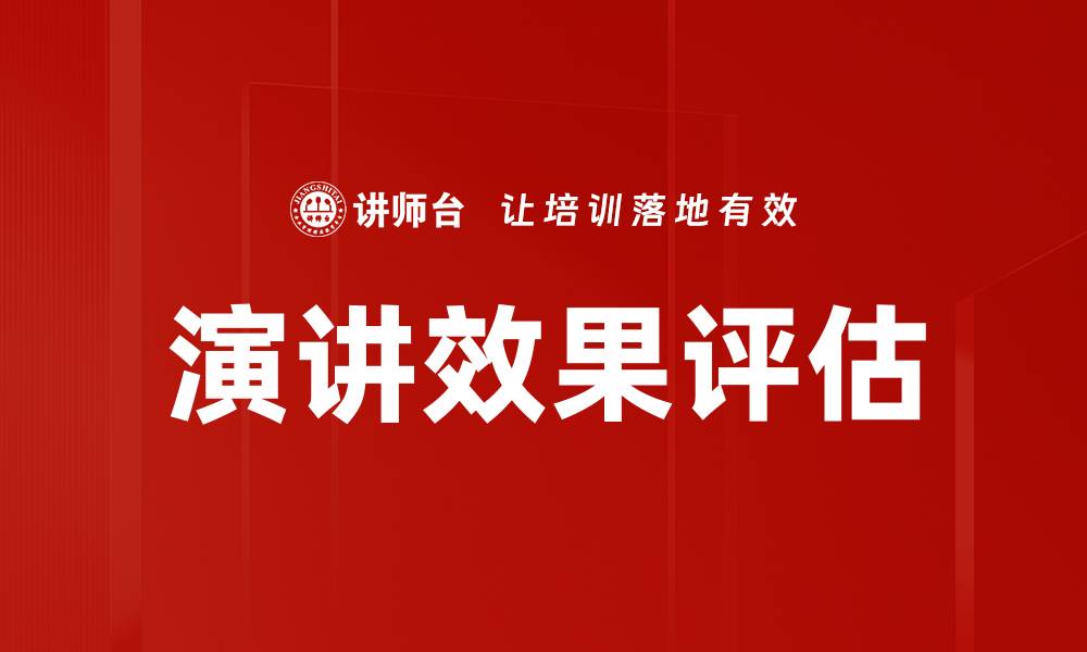 文章演讲效果评估的缩略图