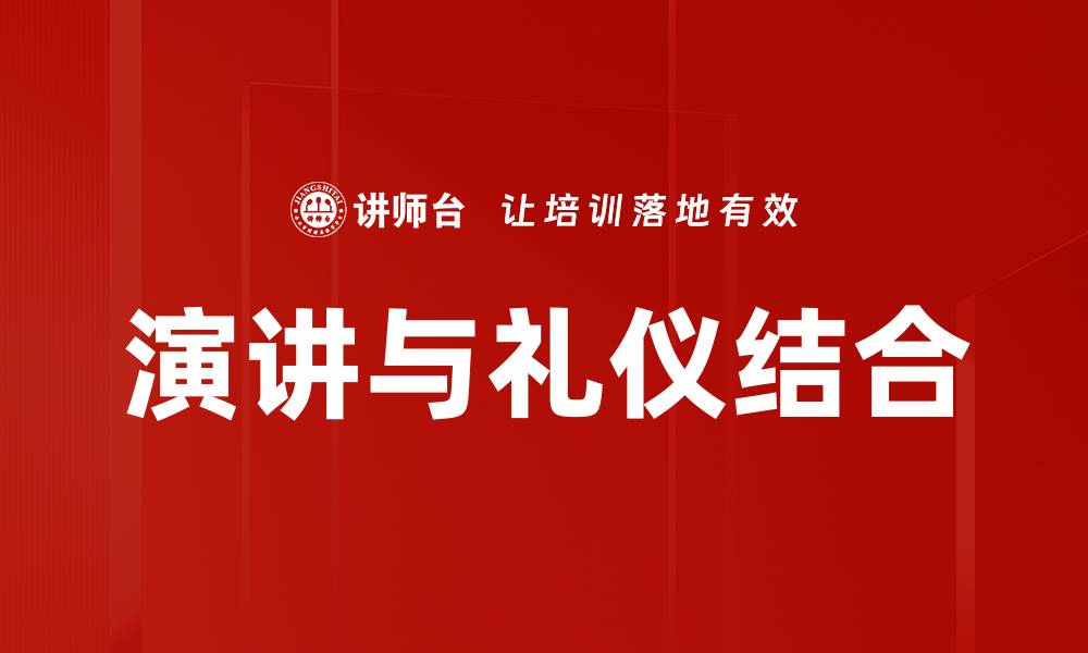 演讲与礼仪结合