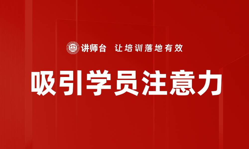 文章吸引学员注意力的缩略图