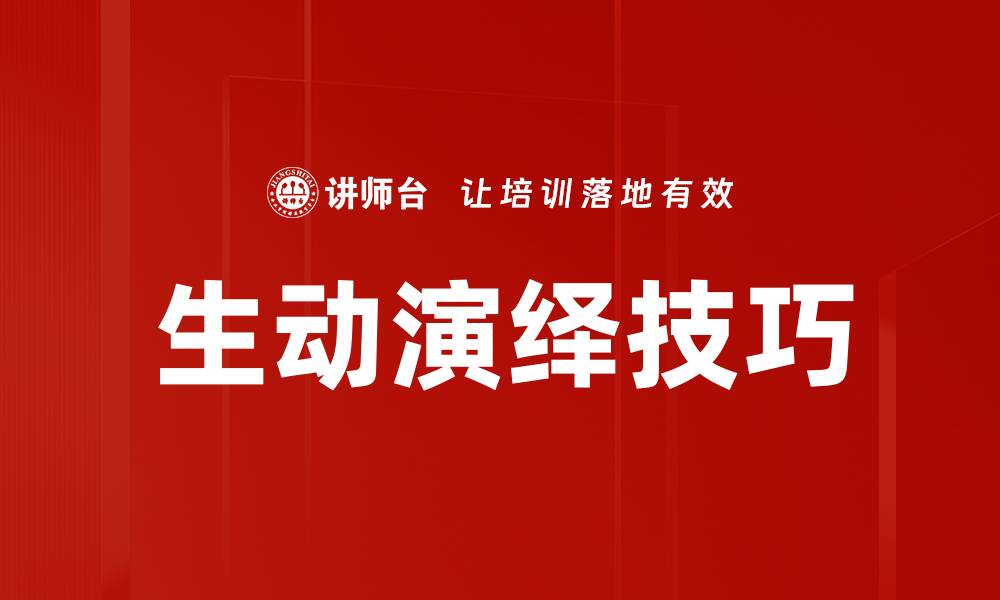 生动演绎技巧