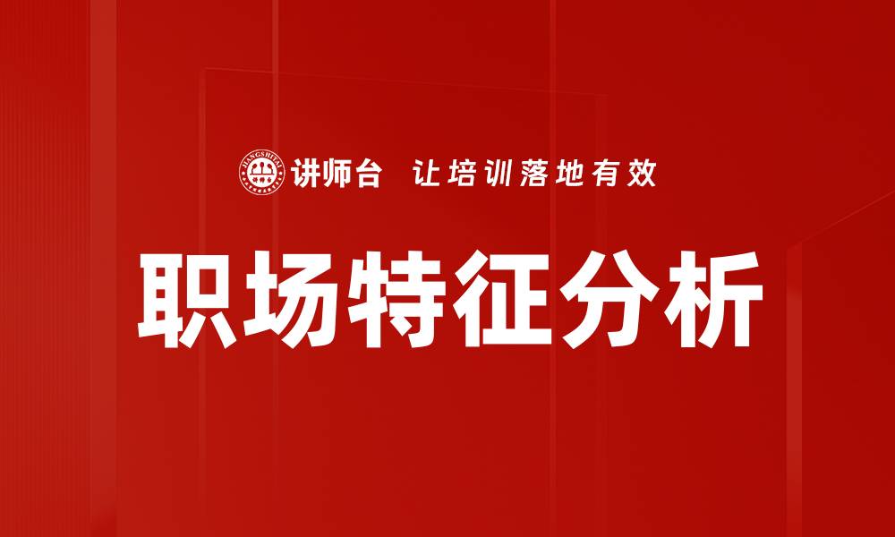 文章职场特征分析的缩略图