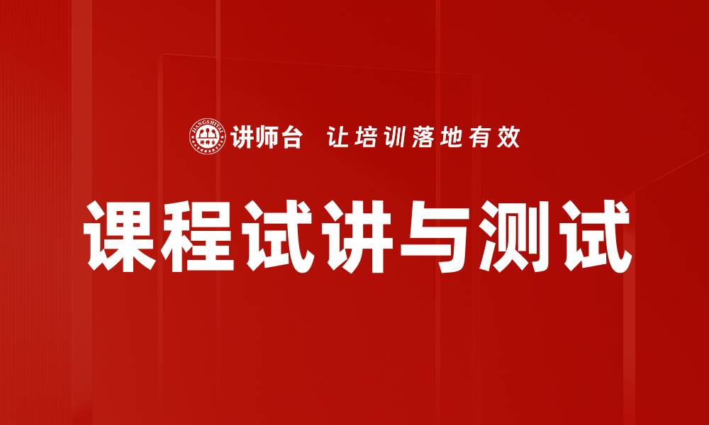 文章课程试讲与测试的缩略图