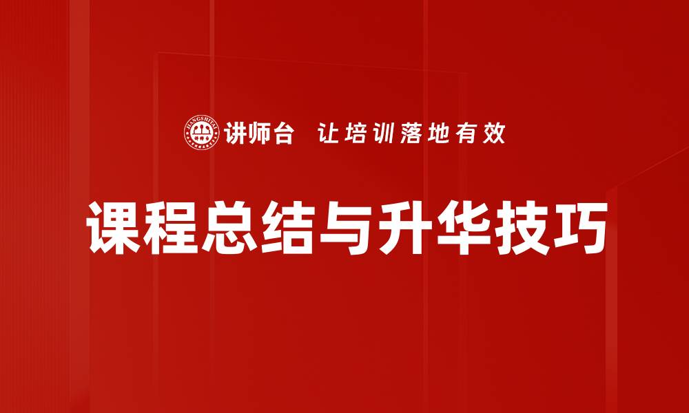 文章课程总结与升华技巧的缩略图