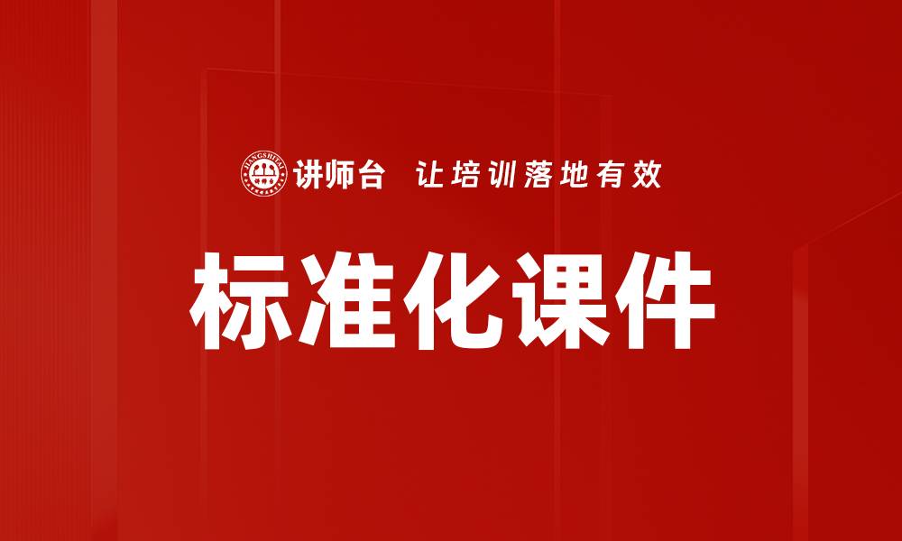 文章标准化课件的缩略图