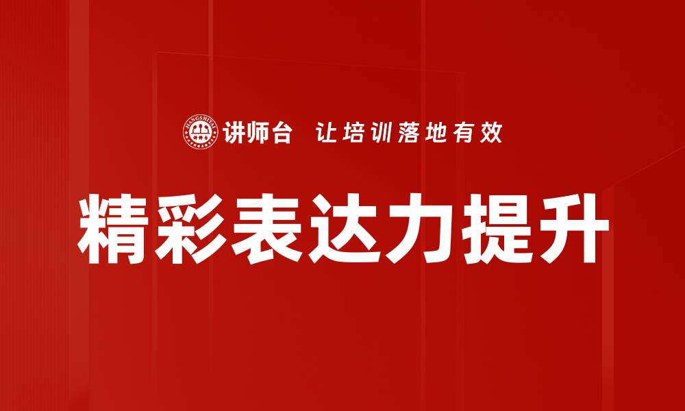 文章精彩表达力提升的缩略图