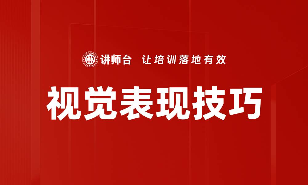 文章视觉表现技巧的缩略图