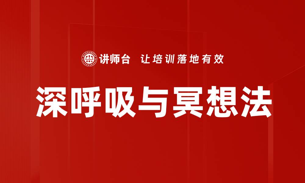 文章深呼吸与冥想法的缩略图
