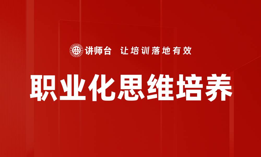 文章职业化思维培养的缩略图