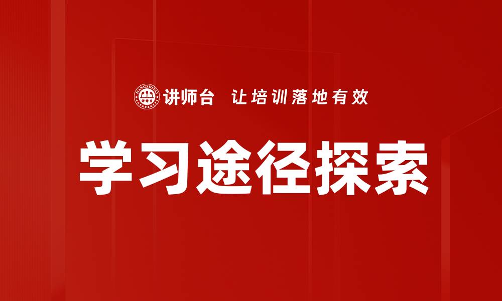 文章学习途径探索的缩略图