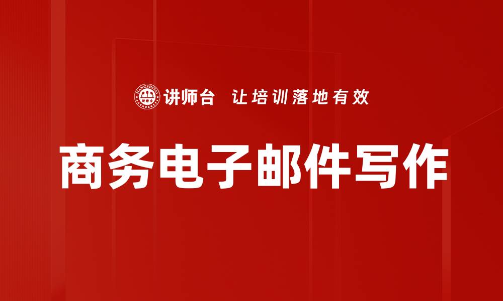 文章商务电子邮件写作的缩略图