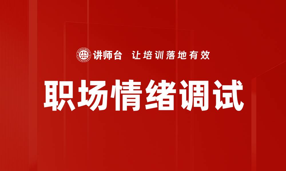 文章职场情绪调试的缩略图