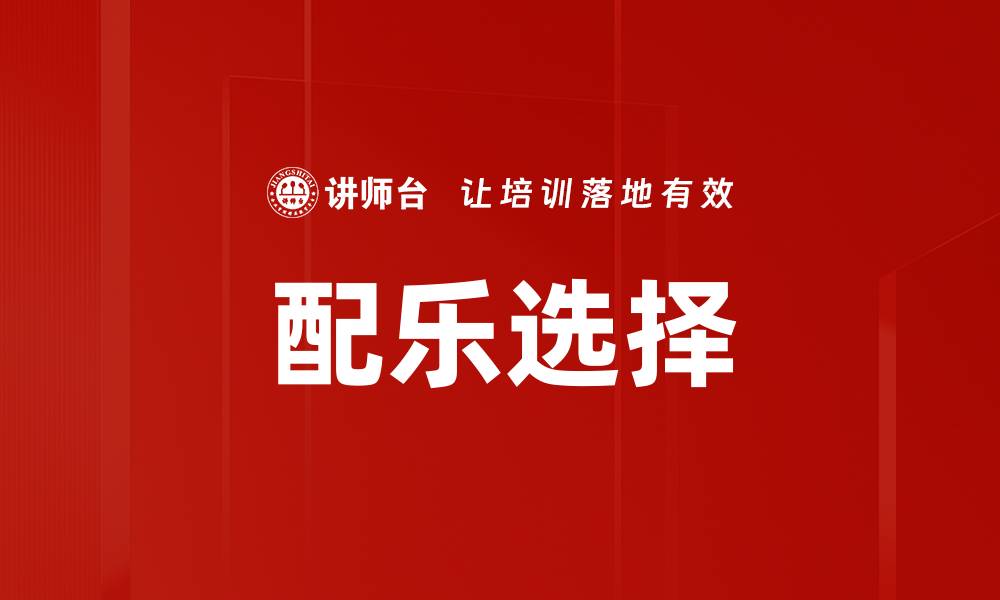 文章配乐选择的缩略图