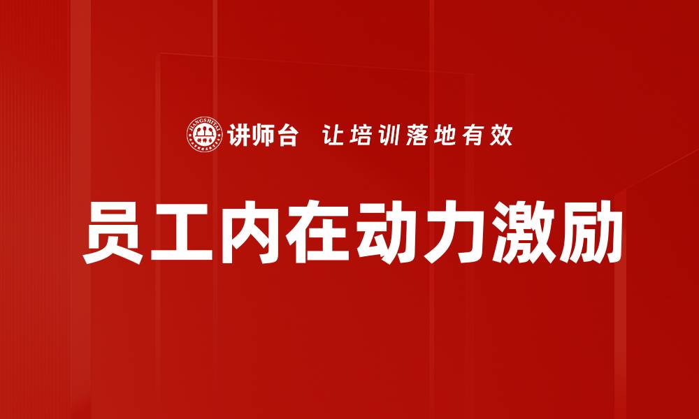 员工内在动力激励