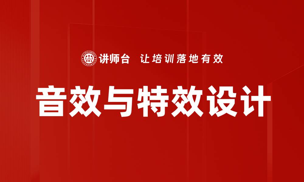 文章音效与特效设计的缩略图
