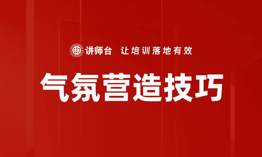 气氛营造技巧
