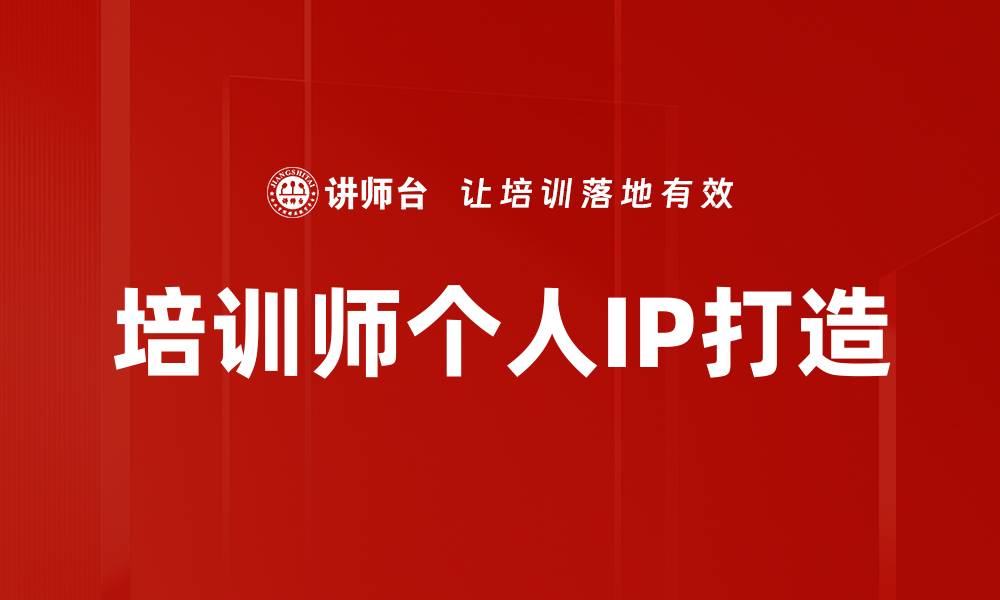 文章培训师个人IP打造的缩略图