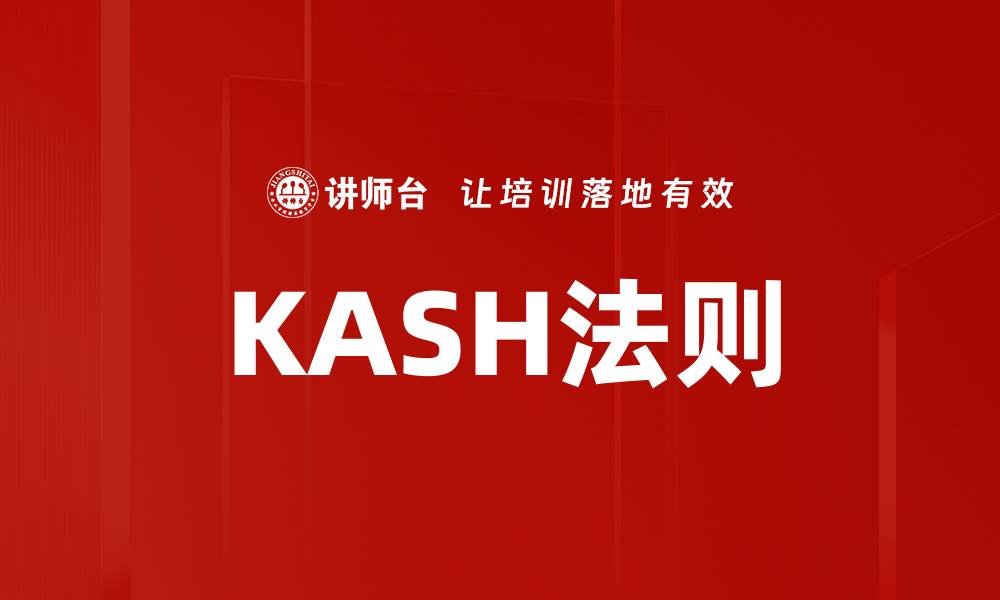 文章KASH法则的缩略图