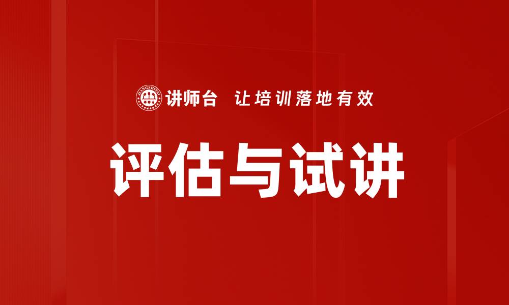 文章评估与试讲的缩略图